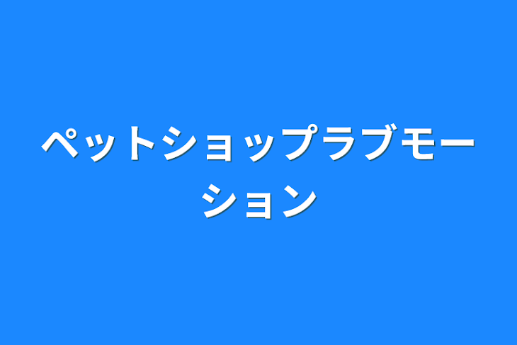 「ペットショップラブモーション」のメインビジュアル