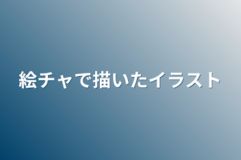 「絵チャで描いたイラスト」のメインビジュアル