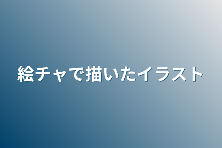 「絵チャで描いたイラスト」のメインビジュアル