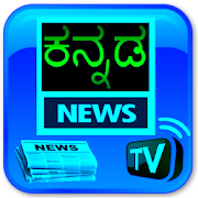 Kannada News Paper & Live Tv 2.5.5 Icon