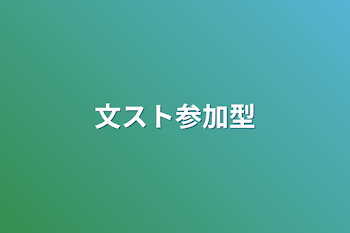 「文スト参加型」のメインビジュアル