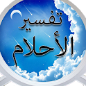 تفسير الاحلام كاملا - فسر حلمك icon