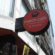 Match Neverland 默契咖啡(一店)