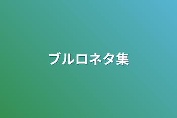 「ぶるろ　あでぃしょなるたいむ～‼」のメインビジュアル