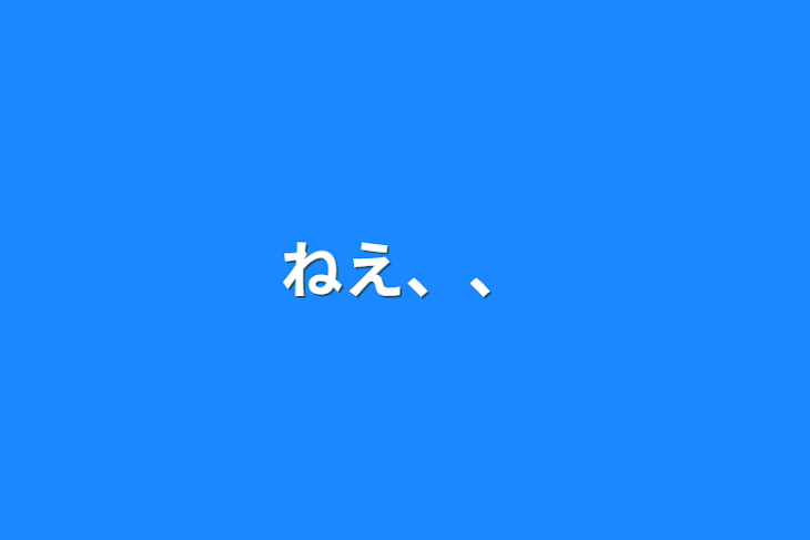 「ねえ、、」のメインビジュアル