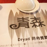 青森Dryad時尚餐館