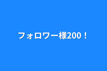 フォロワー様200！