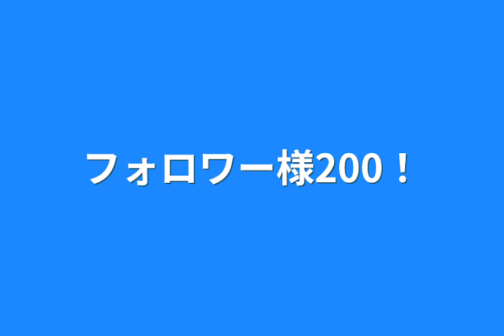 「フォロワー様200！」のメインビジュアル