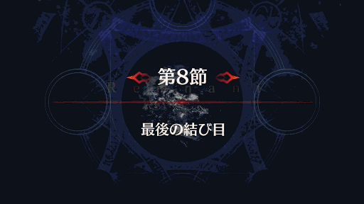 8節「最後の結び目＿アビゲイル戦」