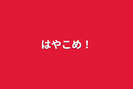 はやこめ！