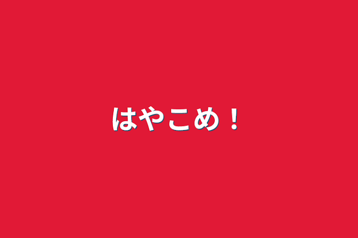 「はやこめ！」のメインビジュアル