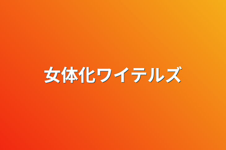 「女体化ワイテルズ」のメインビジュアル