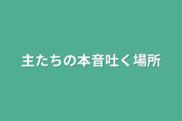 主たちの本音吐く場所