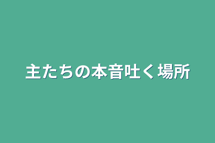 「主たちの本音吐く場所」のメインビジュアル