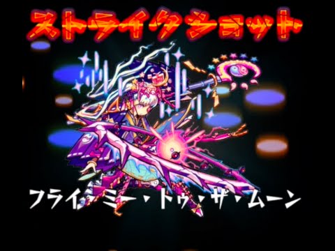 モンスト ストライクショット一覧 モンスト攻略wiki