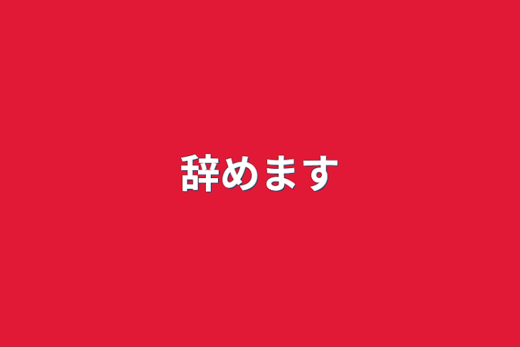 「辞めます」のメインビジュアル