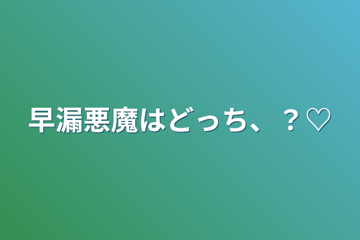 「早漏悪魔はどっち、？♡」のメインビジュアル