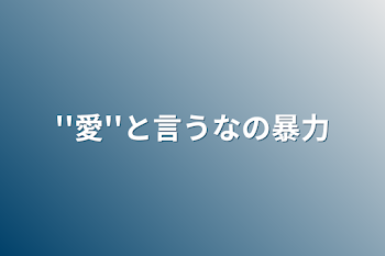 ''愛''と言うなの暴力