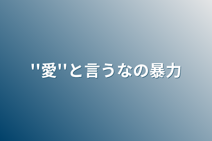 「''愛''と言うなの暴力」のメインビジュアル