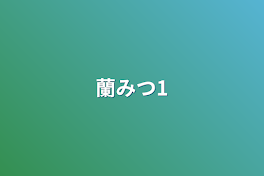 蘭みつ1