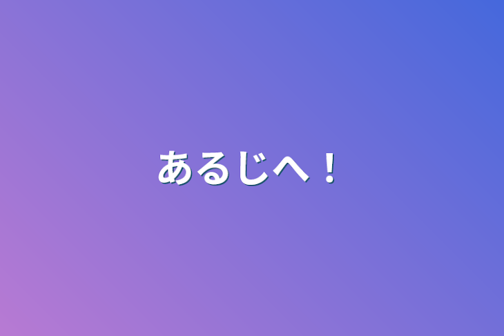 「あるじへ！」のメインビジュアル