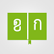 Download Thai Khmer Dictionary V1 For PC Windows and Mac