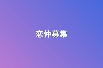 恋仲募集