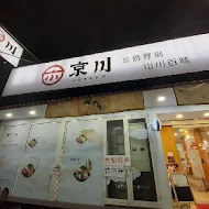 京川鍋物(台中太平店)