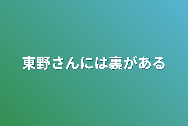 「東野さんには裏がある」のメインビジュアル