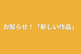 お知らせ！「新しい作品」