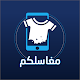 Download مغاسلكم For PC Windows and Mac 1.0.0