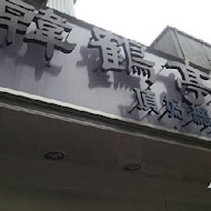 韓鶴亭韓式料理(中壢大江店)