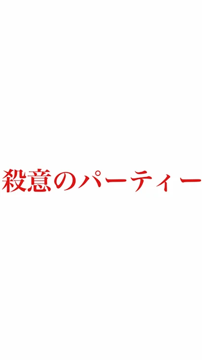 「殺意のパーティー」のメインビジュアル