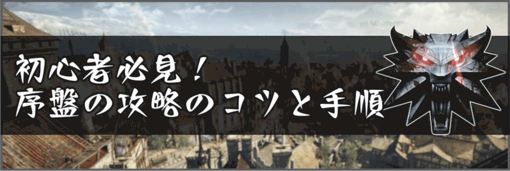 ウィッチャー3 初心者必見 序盤の攻略のコツと手順 神ゲー攻略