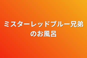 「ミスターレッドブルー兄弟のお風呂」のメインビジュアル