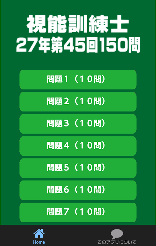 Android application 第４５回視能訓練士国家試験過去問題 screenshort
