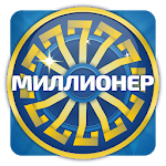 Cover Image of Unduh Викторина Миллион 7.2.4 APK