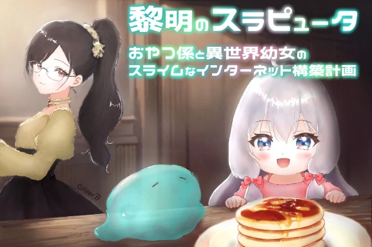 「黎明のスラピュータ～おやつ係と異世界幼女のスライムなインターネット構築計画【第2回テノコン特別賞】」のメインビジュアル