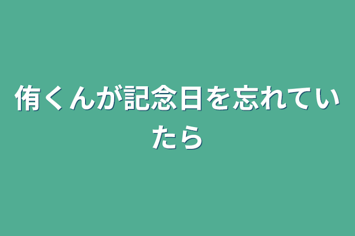 「侑くんが記念日を忘れていたら」のメインビジュアル