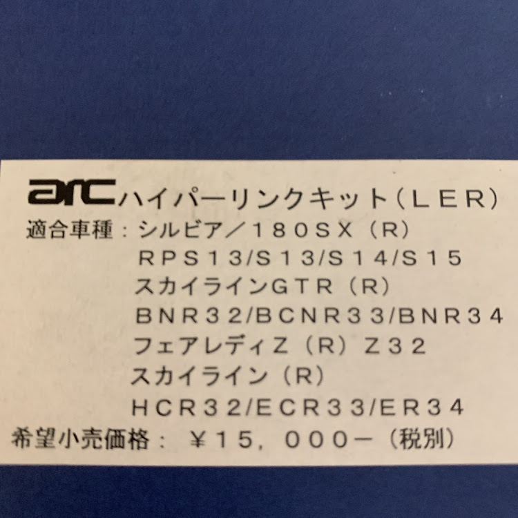 シルビアのお勧めパーツ・arc・ハイパーリンクキット・フロントandリヤ交換・オートリファインに関するカスタム事例の投稿画像1枚目