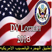 dvlottery-2019 -القرعه العشوائيه الامريكيه 2019 ‎ 3.1 Icon