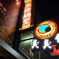 五路鍋聖(淡水店)