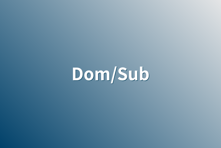 「Dom/Sub」のメインビジュアル