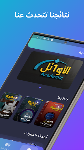 Screenshot اكاديمية الأوائل- دورات جامعية