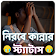 নিরবে কান্নার স্ট্যাটাস icon