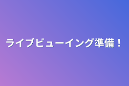 ライブビューイング準備！