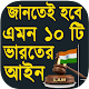 Download ভারতীয় আইন ধারা - Indian Law or Act In Bengali For PC Windows and Mac 4.0