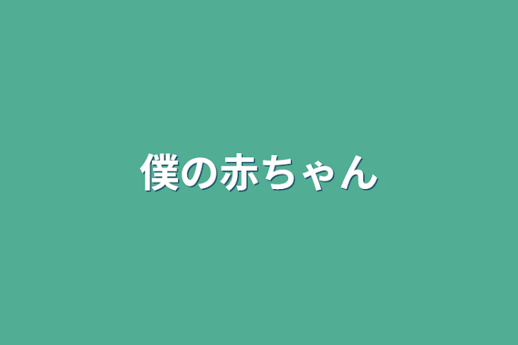 「僕の赤ちゃん」のメインビジュアル