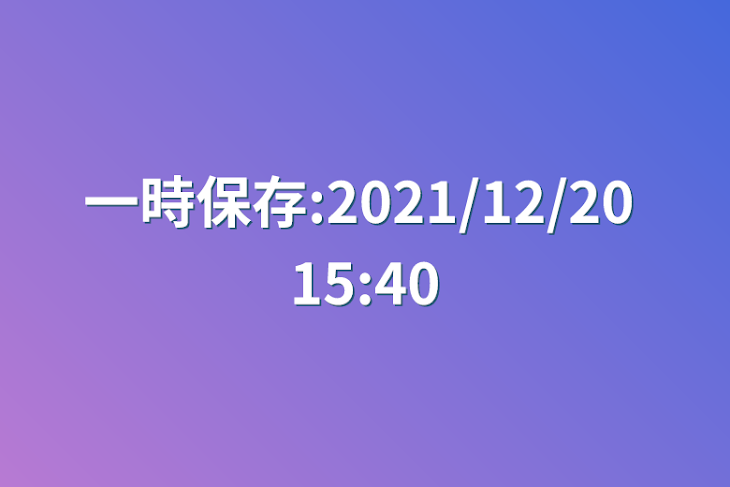 「一時保存:2021/12/20 15:40」のメインビジュアル