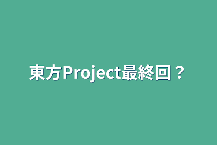 「東方Project最終回？」のメインビジュアル